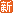 新文章标记